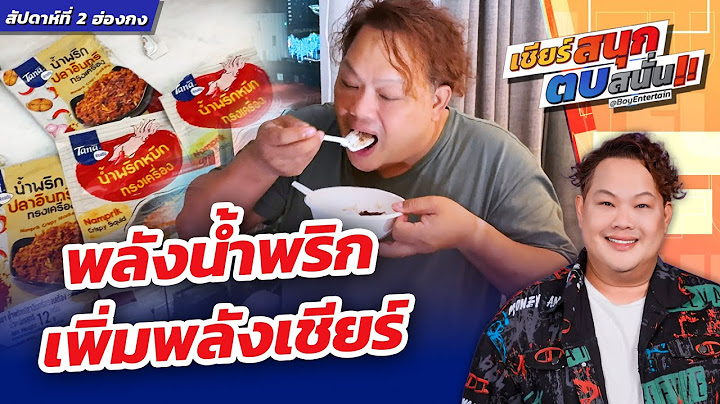 พลังน้ำพริกเพิ่มพลังเชียร์ ⎮ เชียร์สนุกตบสนั่น ⎮ BoyEntertain