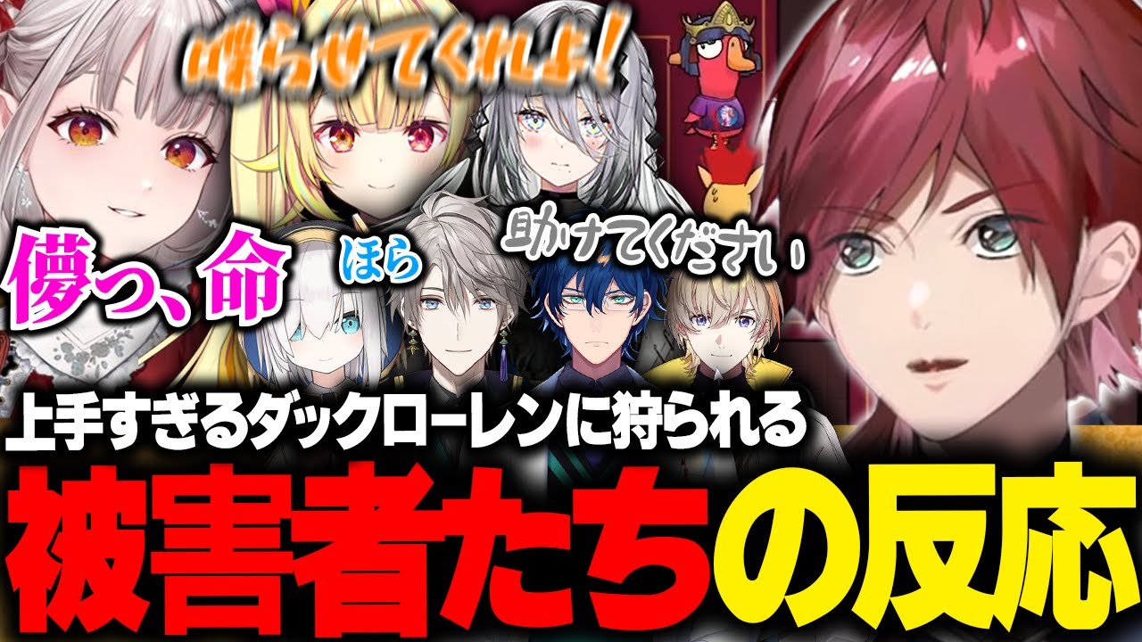 【Goose Goose Duck】上手すぎるローレンのダック陣営にキルされていく被害者たちの反応が面白すぎたｗｗｗ【ローレン にじさんじ 切り抜き】
