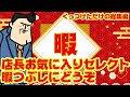 【暇な人だけ見てください!】暇つぶしに総集編。店長が好きな研修を集めてみました。お正月終わったら消しますね。