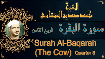 المصحف المعلم للشيخ محمد صديق المنشاوي | سورة البقرة -الربع الثامن| Quran Moalim | Surah Al-Baqarah