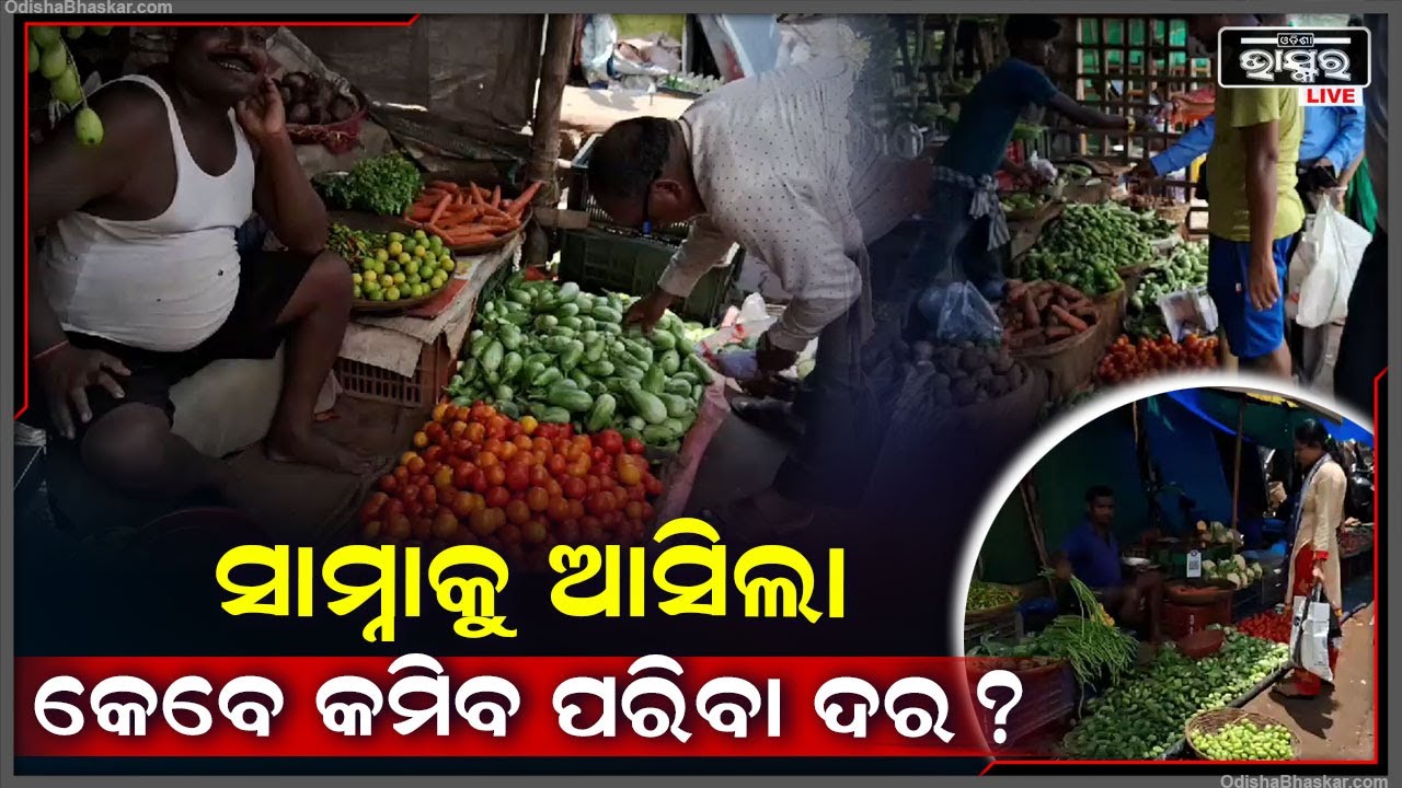 ସାମ୍ନାକୁ ଆସିଲା ସତ , ଜଣା ପଡିଲା କେବେ କମିବ ପରିବା ଦର , ଚିନ୍ତାରେ ପଡିଗଲେଣି ଗ୍ରାହକ