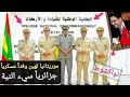 يستاهل موريتانيا تهين وتهمش وفدا عسكريا جزائريا سيء النية حل بنواكشوط عساهم فهموا الدرس يستاهل موريتانيا تهين وتهمش وفدا عسكريا جزائريا سيء النية حل بنواكشوط عساهم فهموا الدرس