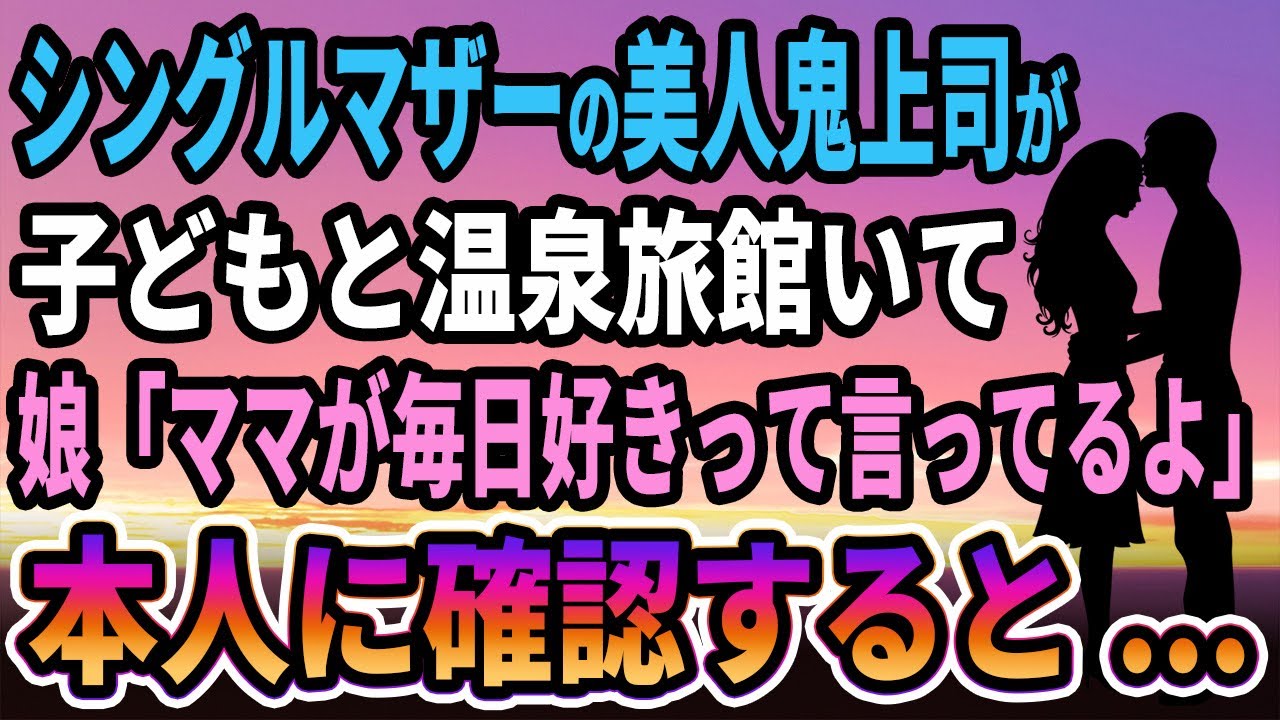 【馴れ初め】シングルマザーの美人鬼上司が子どもと温泉旅館いて、娘「ママがあなたのこと毎日好きって言ってる」本人に確認した結果...【感動する話】