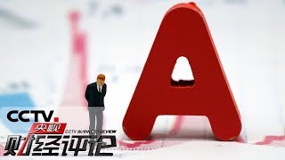《央视财经评论》海外资本“加配” A股接连“入指” 20190923 | CCTV财经