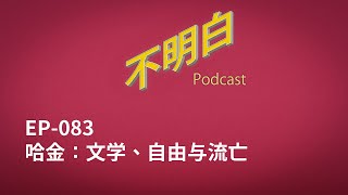 EP-083 哈金：文学、自由与流亡