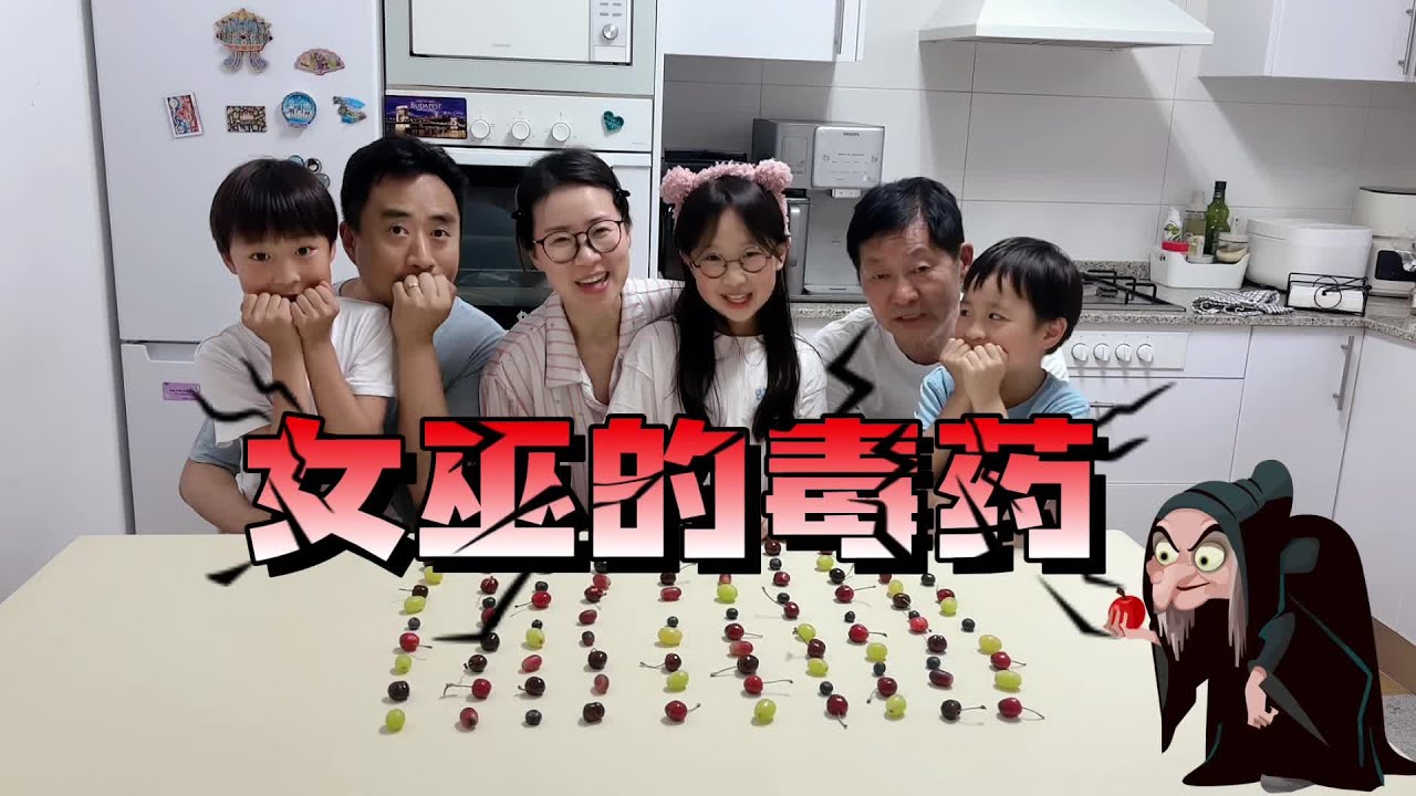 三代同堂版：女巫的毒药🩸@July.JJJJJJ @MissJuly-English @July.j-Spain