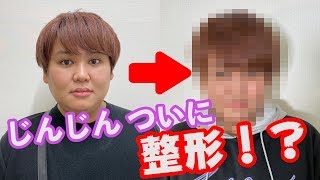 【整形】じんじんが小顔整形した結果...