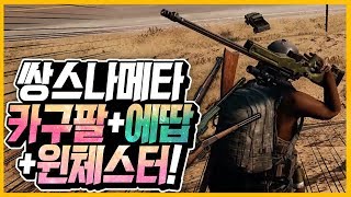 배틀그라운드쌍스나메타 카구팔에땁  윈체스터