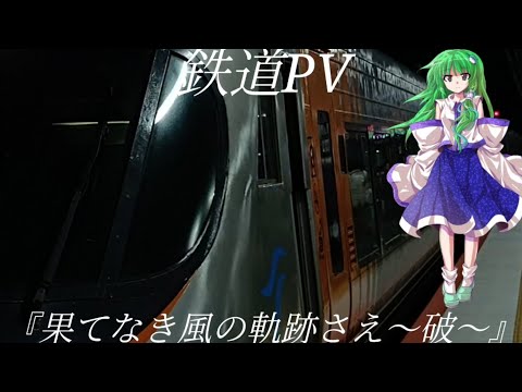 鉄道PV『果てなき風の軌跡さえ〜破〜』