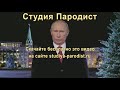 Поздравление с Новым Годом от Путина - Прикол 2021