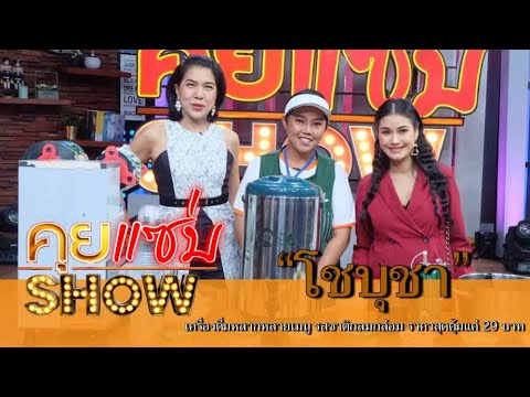 คุยแซ่บShow : “โชบุชา” เครื่องดื่มหลากหลายเมนู รสชาติกลมกล่อม ราคาสุดคุ้มแค่ 29 บาทเท่านั้น! | ข้อมูลทั้งหมดที่เกี่ยวข้องกับเครื่องดื่มชาที่ถูกต้องที่สุด