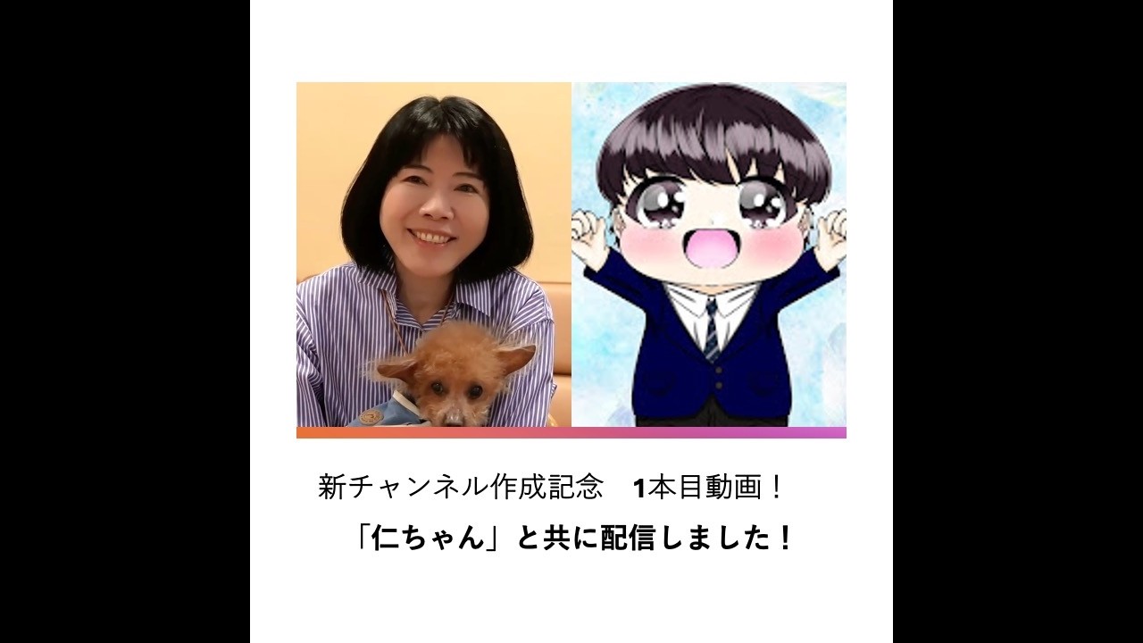 新チャンネル1本目のご挨拶！with仁ちゃん