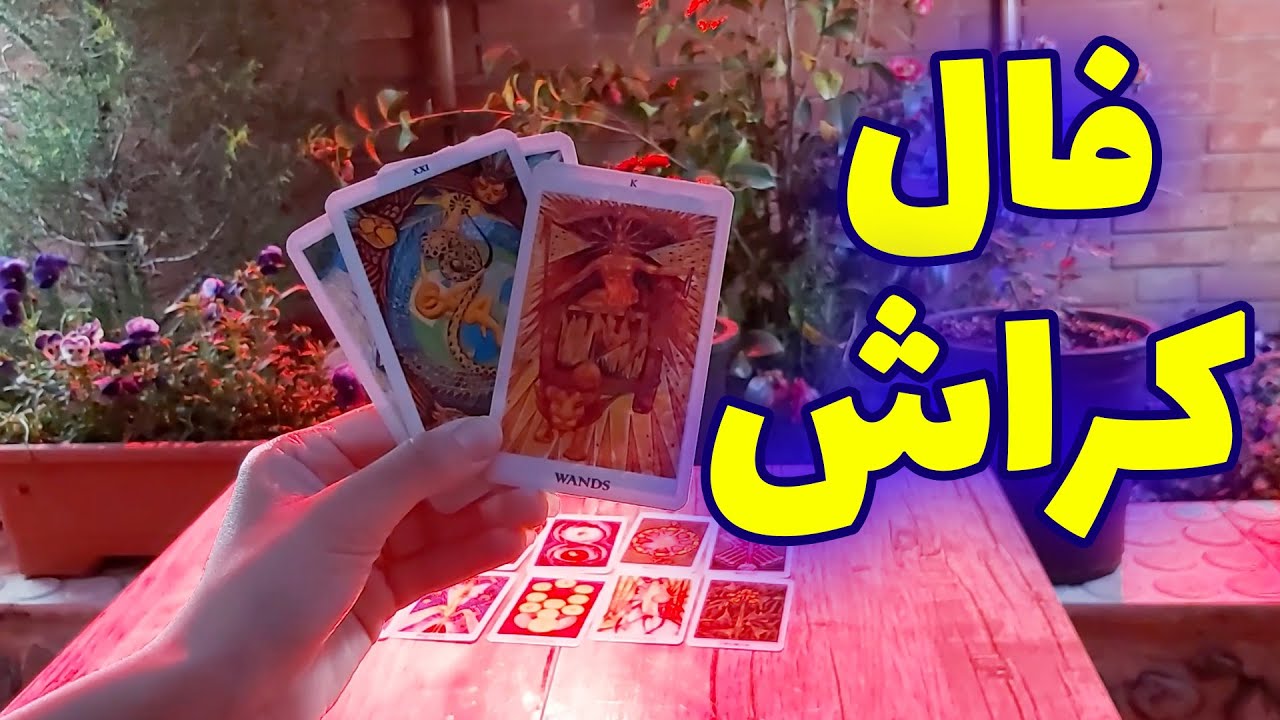 فال تاروت مهرگان - فال کراش ، آیا به کسی که عاشقش هستم میرسم؟