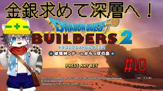 【DQ BUILDERS 2 #10】破壊神と街づくり！？【水無好れく/銀猫亭】