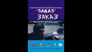 Фильм "ЗАКАЗ"