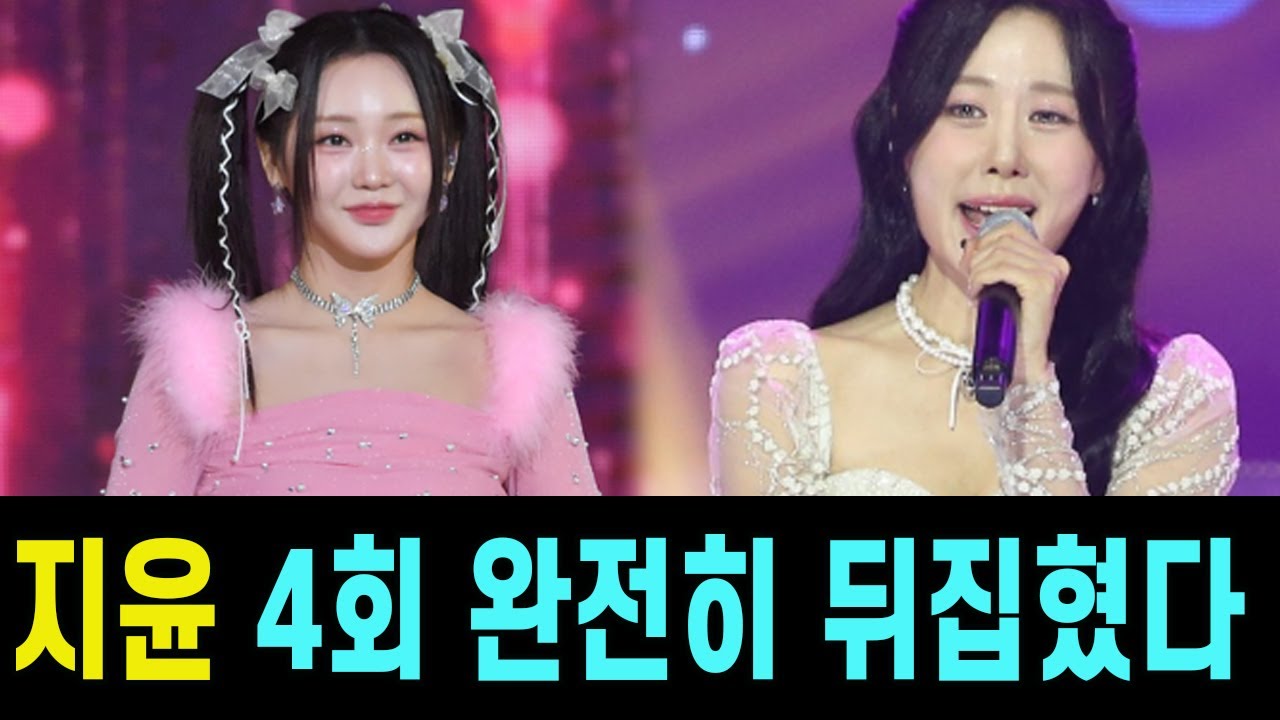 홍지윤의 압도적 대승으로 현역가왕3 4회 완전히 뒤집혔다! 구수경 눈물과 마스터들의 폭풍 박수까지, 이번 승부의 숨은 비밀은? “홍지윤에게 패배한 것은 나의 영광이다