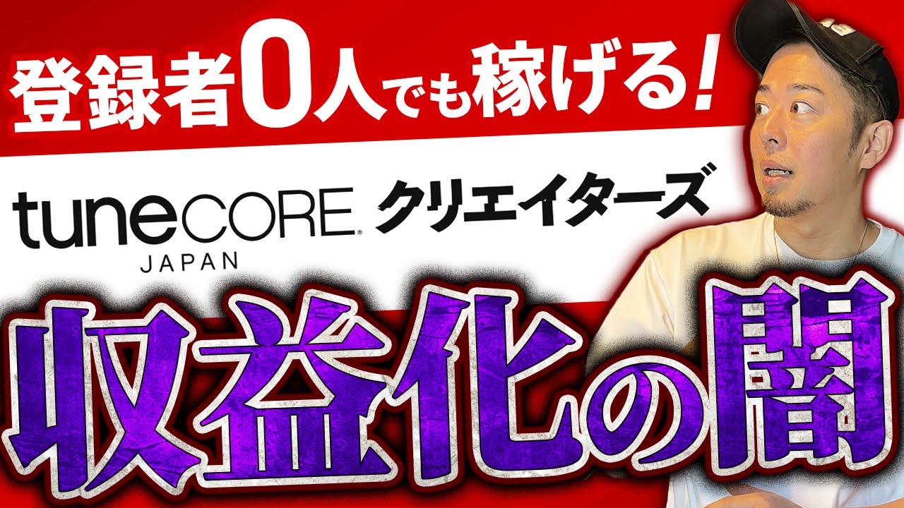 【TuneCoreクリエイターズ】Youtubeショート動画の収益化方法とメリット＆デメリットについて