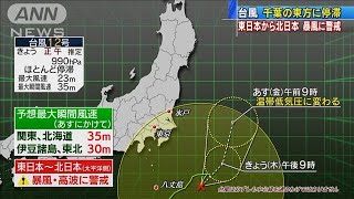 東日本から北日本　あすにかけ暴風や高波に警戒(2020年9月24日)