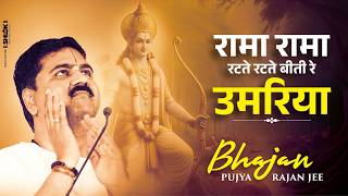 भजन - रामा रामा रटते रटते बीती रे उमरिया | Rama Rama Ratate Ratate Biti Re Umariya | Pujya Rajan Jee