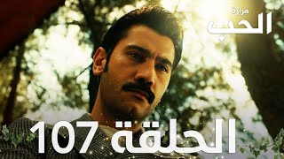 مسلسل مرارة الحب | الحلقة 107 مدبلجة | Bir Zamanlar Çukurova