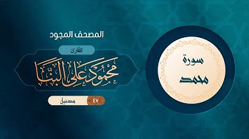 سورة محمد { المصحف المجود } {{47}} القارئ محمود على البنا