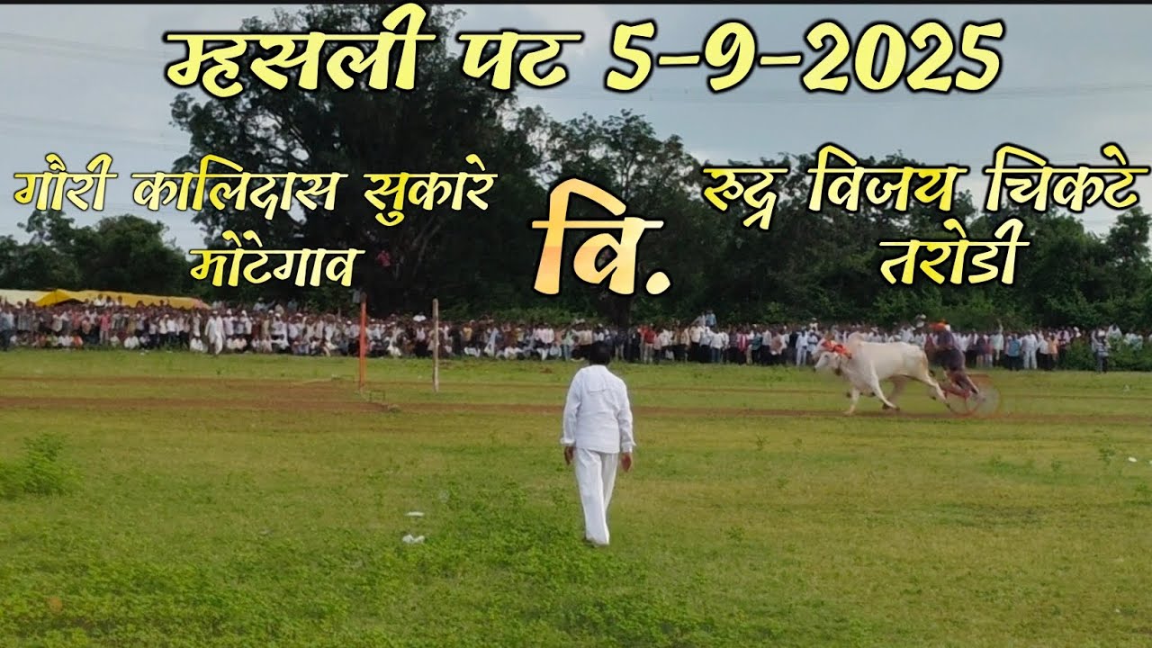 गौरी कालीदास सुकारे मोठेगाव वि. रूद्र विजय चिकटे तरोडी। म्हसली पट 5-9-2025। म्हसली पट।