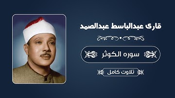 قاری عبدالباسط عبدالصمد - سوره کوثر