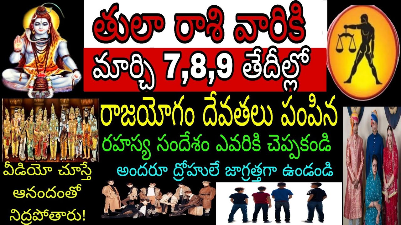 తులా రాశి వారికి మార్చి7,8,9 తేదీల్లో రాజయేగం దేవతలు పంపిన రహస్య సందేశం ఎవరికి చెప్పకండి అందరూ