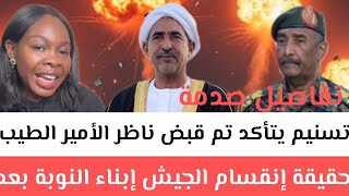  تسنيم يتأكد تمرد وقبض ناظر الأمير الطيب حقيقة إنقسام الجيش إبناء النوبة بعد خروج كباشي تم إنضمام سمعها