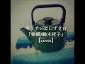 キッチンで口ずさむ「帰郷/鈴木祥子」by Lucia.【cover】