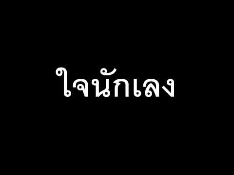 ใจนักเลง-อิมเมจ-The Voice Thailand