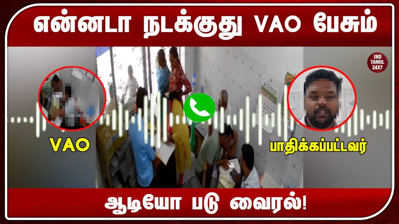 என்னடா நடக்குது VAO பேசும் ஆடியோ படு வைரல்!