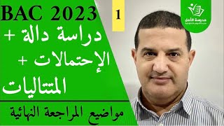 1الإحتمالات + المتتاليات + دراسة دالة | حل موضوع المراجعة