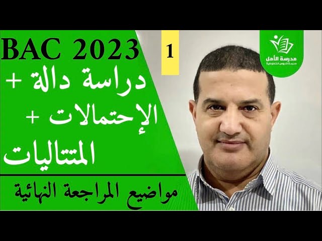 1الإحتمالات + المتتاليات + دراسة دالة | حل موضوع المراجعة