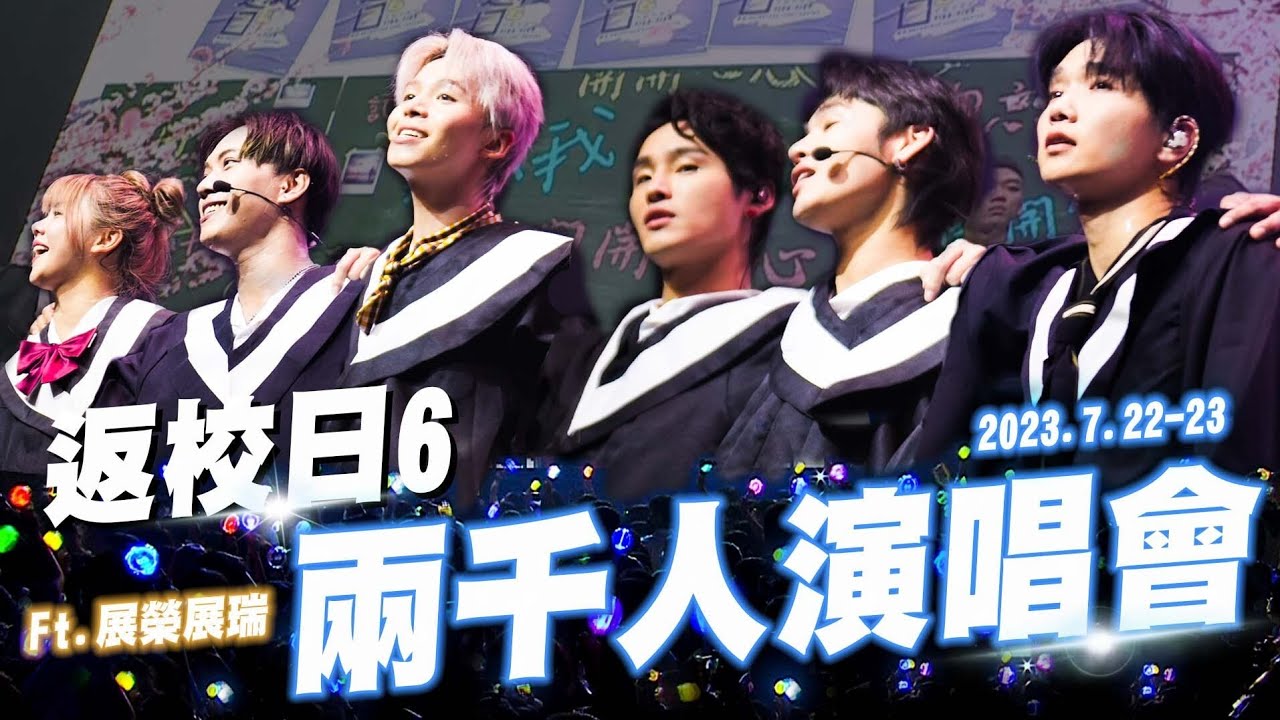 黃氏兄弟返校日6演唱會，兩千人現場爆滿！歌舞表演全記錄【黃氏兄弟】Ft. ExpressVPN #返校日6 @K.R.Bros0203 @s200210127 蘇偉