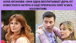 АЛЛА ЮГАНОВА =ОНА ОДНА ВОСПИТЫВАЕТ ДОЧЬ ОТ ИЗВЕСТНОГО АКТЁРА И ЕЩЁ ПРЕКРАСНО ПОЁТ В МУЗ. КОЛЛЕКТИВЕ