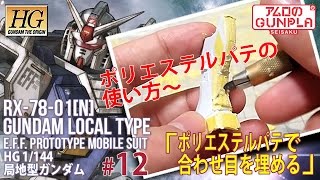 「HG 局地型ガンダム（RX-78-01[N]  GUNDAM LOCAL TYPE）レビュー」の巻き#12ポリエステルパテの使い方～合わせ目を埋める※動画内のエポキシはポリエステルの間違いです。