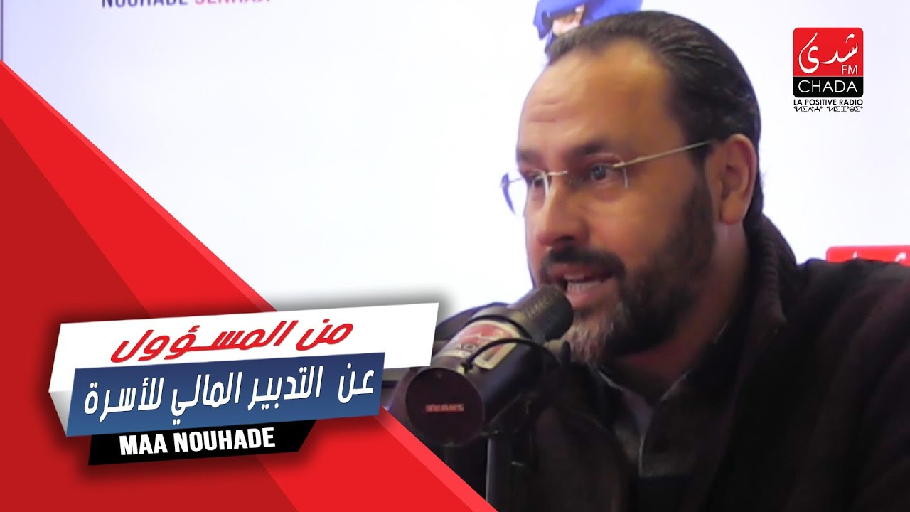 من المسؤول عن  التدبير المالي للأسرة