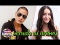 แบ็งค์ แคลช -โอซาแวง ควงหวานฉ่ำที่เขาใหญ่ | 10-12-61 | บันเทิงไทยรัฐ