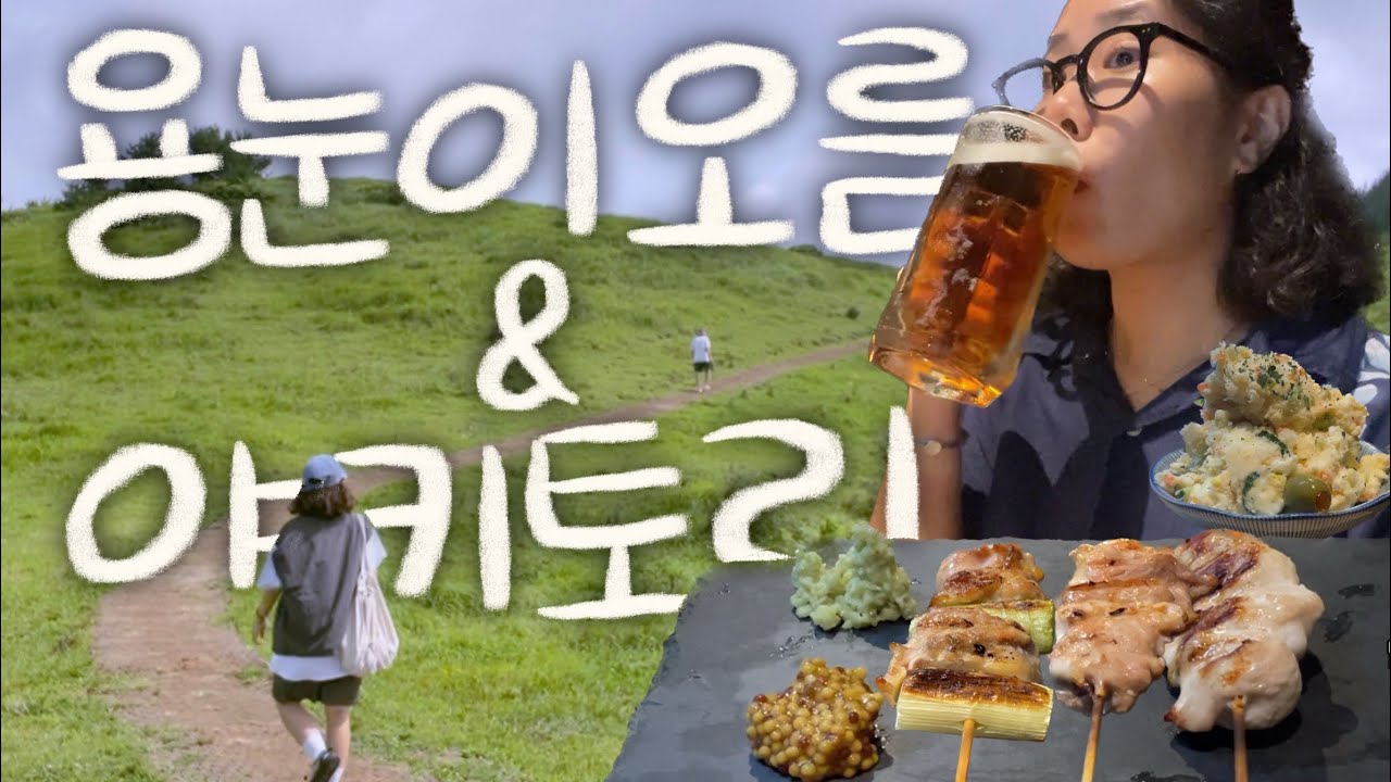제주살이ep.24⛰️ 2년만에 개장한 용눈이오름🌳 바람주의보⚠️ / 함덕야키토리 / 디귿 / 코인노래방