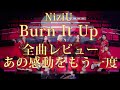 【NiziU】Burn It Up🌈15分間で全26曲レビュー🎤祝✨BD発売✨あの感動をもう一度😭