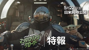「スター・ウォーズ／マンダロリアン・アンド・グローグー」特報｜“スター・ウォーズ”最新作が映画館に帰ってくる！｜2026年5月22日（金）劇場公開！