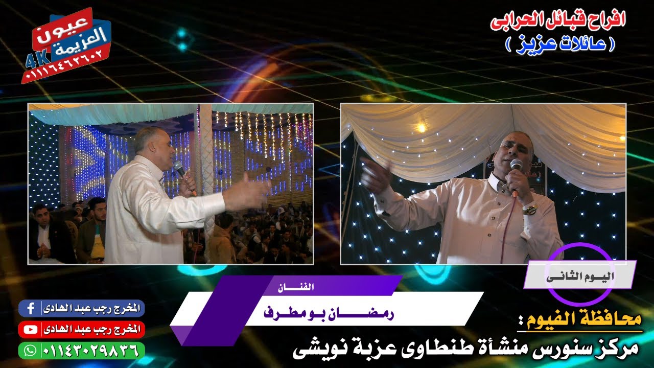 الفنان رمضان بو مطرف افراح الحرابى بالفيوم عائلات عزيز