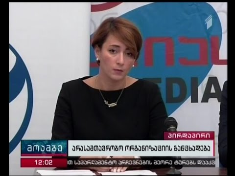 არჩევნების მეორე ტურთან დაკავშირებით \"საერთაშორისო გამჭვირვალობა\" პრესკონფერენციას მართავს