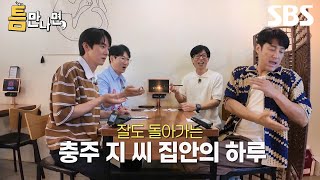 [예고] 틈만 나면 토크 가로채는 지진희와 댄싱 베어 지석진???? '충주 지 씨'들과 함께하는 행복한 틈 시간???? | 틈만나면, | SBS