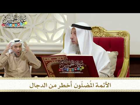 1334 - الأئمة المُضلّون أخطر من الدجال - عثمان الخميس
