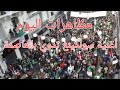 مظاهرات الجزائر العاصمة اليوم أغنية حنا هوما الابتلاء اه يا حكومة و نار هدي ما تتطفاش