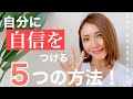 自信をつける5つの方法