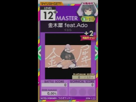 【譜面確認用】 金木犀 feat.Ado MASTER 【オンゲキ外部出力】