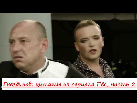 Гнездилов: только лучшие цитаты из сериала Пёс, часть 2